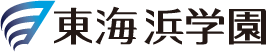 東海浜学園